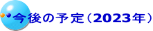 今後の予定（2023年）